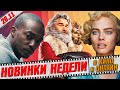 Черный Питер Пэн, Марго Робби и Рождественские хроники – Новинки недели 26.11