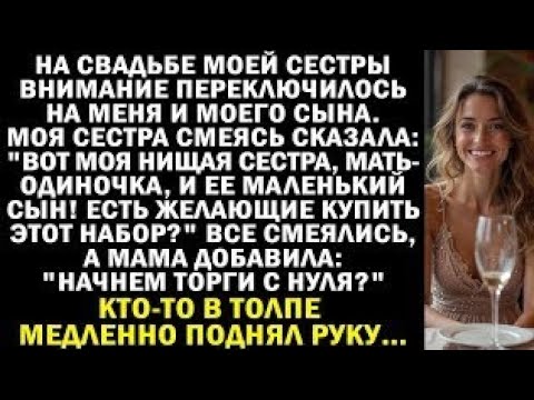 На своей свадьбе моя сестра выставила меня и моего сына на аукцион, а затем кто—то сделал ставку.,