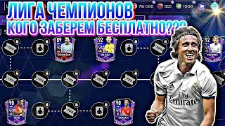 Открытие ПАКОВ ЛИГИ ЧЕМПИОНОВ в FC 24!