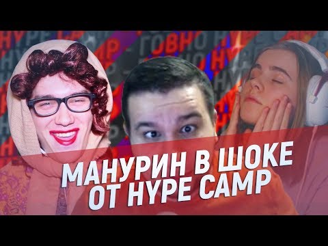 Видео: Манурин смотрит Hype Camp