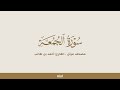 سورة الجمعة للقارئ أحمد بن طالب مصحف مرتل