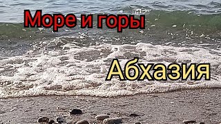 Абхазия. Новый Афон. Обзор пляжа. Чистейшая вода