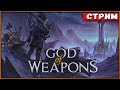 God Of Weapons #7 Теперь магический! [Стрим] [2k]