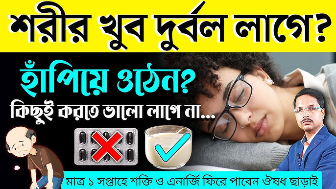 শরীর দুর্বল থেকে মুক্তির উপায়: সহজ ও প্রাকৃতিক টিপস