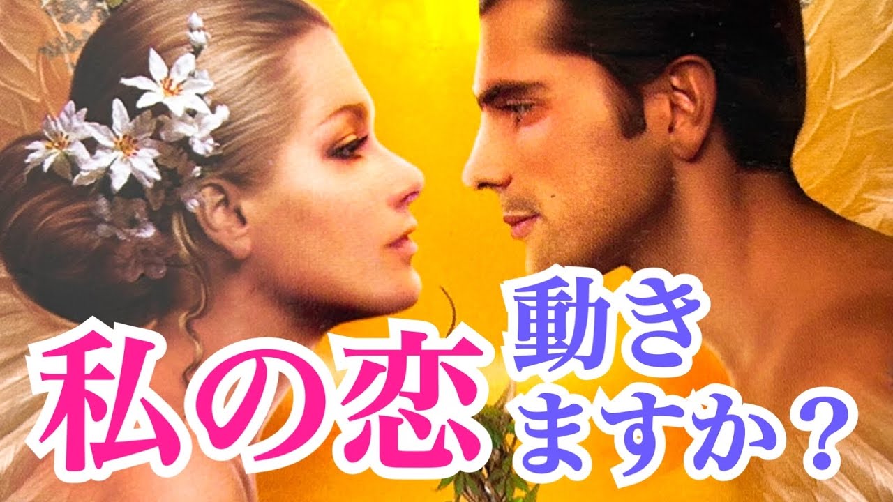 【お相手がいない方も是非‼️】私の恋動きますか？💞