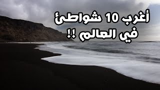 أغرب 10 شواطئ في العالم | لم تسمع بهم من قبل !