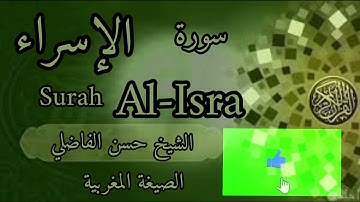 surah al-Isra سورة الإسراء الصيغة المغربية بصوت الشيخ حسن الفاضلي