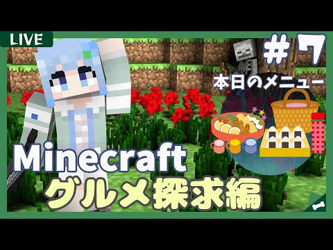 【 #Minecraft グルメ探求編】「ピクニック用のお弁当」作り！【 藍宮こはる / Vtuber 】