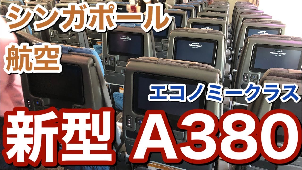 【新型A 380】おのださんも乗ったSQ637便 シンガポール 航空 新型A380 エコノミークラス(成田⇒シンガポール )搭乗記