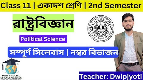 Class 11 Political Science Semester 2 | Syllabus & Marks Distribution | একাদশ শ্রেণি রাষ্ট্রবিজ্ঞান