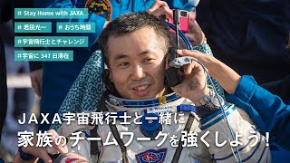 347日間宇宙で過ごした若田宇宙飛行士が語る！チームワークを高める５つのスキル|stayhomewithJAXA