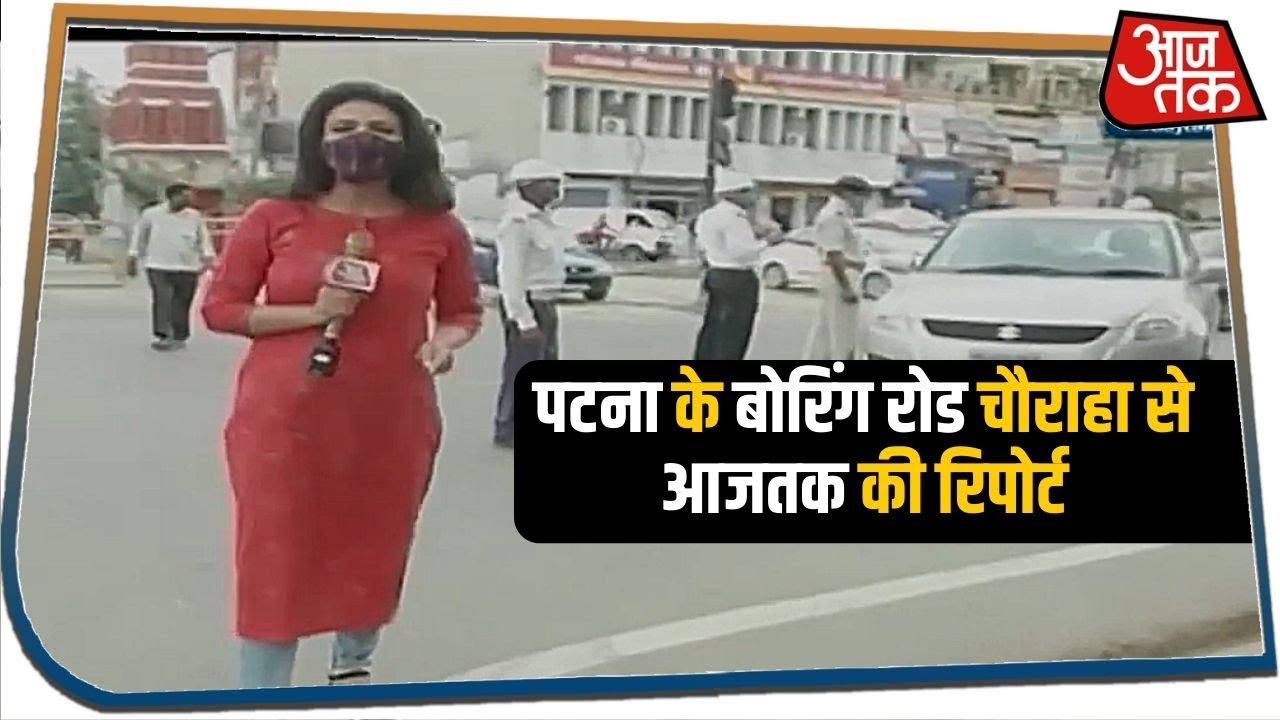 Patna के लोगों में खत्म हुआ Corona का खौफ? Patna के Boring Road चौराहा से Sweta Singh की रिपोर्ट