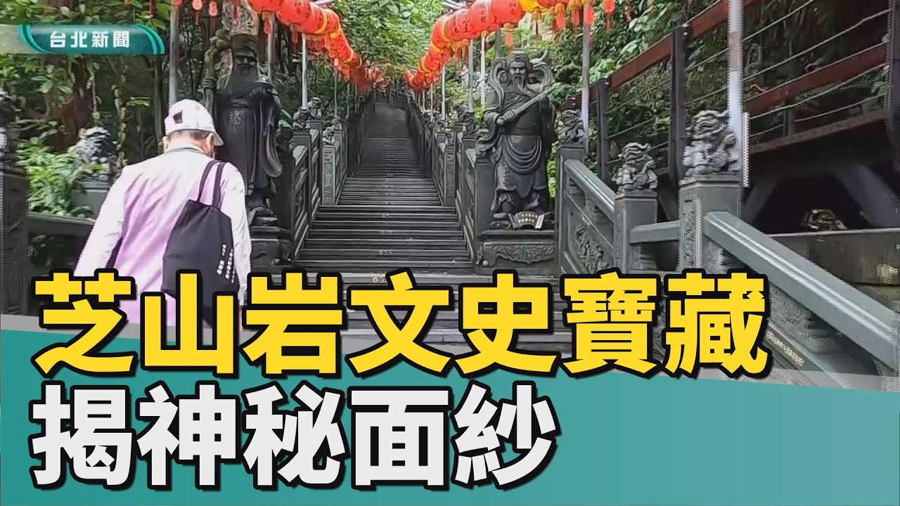 台北觀光｜城市走讀｜芝山岩蘊藏文史寶藏 一起揭開神秘面紗