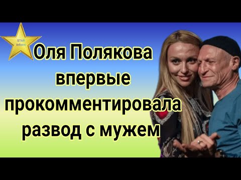 Оля Полякова Впервые Прокомментировала Развод С Мужем Вадимом