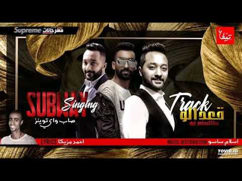 مهرجان قعداله ع السلم ليه تيم صاب واي توينز كلمات احمد مزيكا توزيع اسلام ساسو2019
