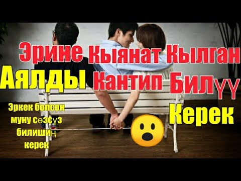 Video: Кантип аялыңды жоготпойсуң