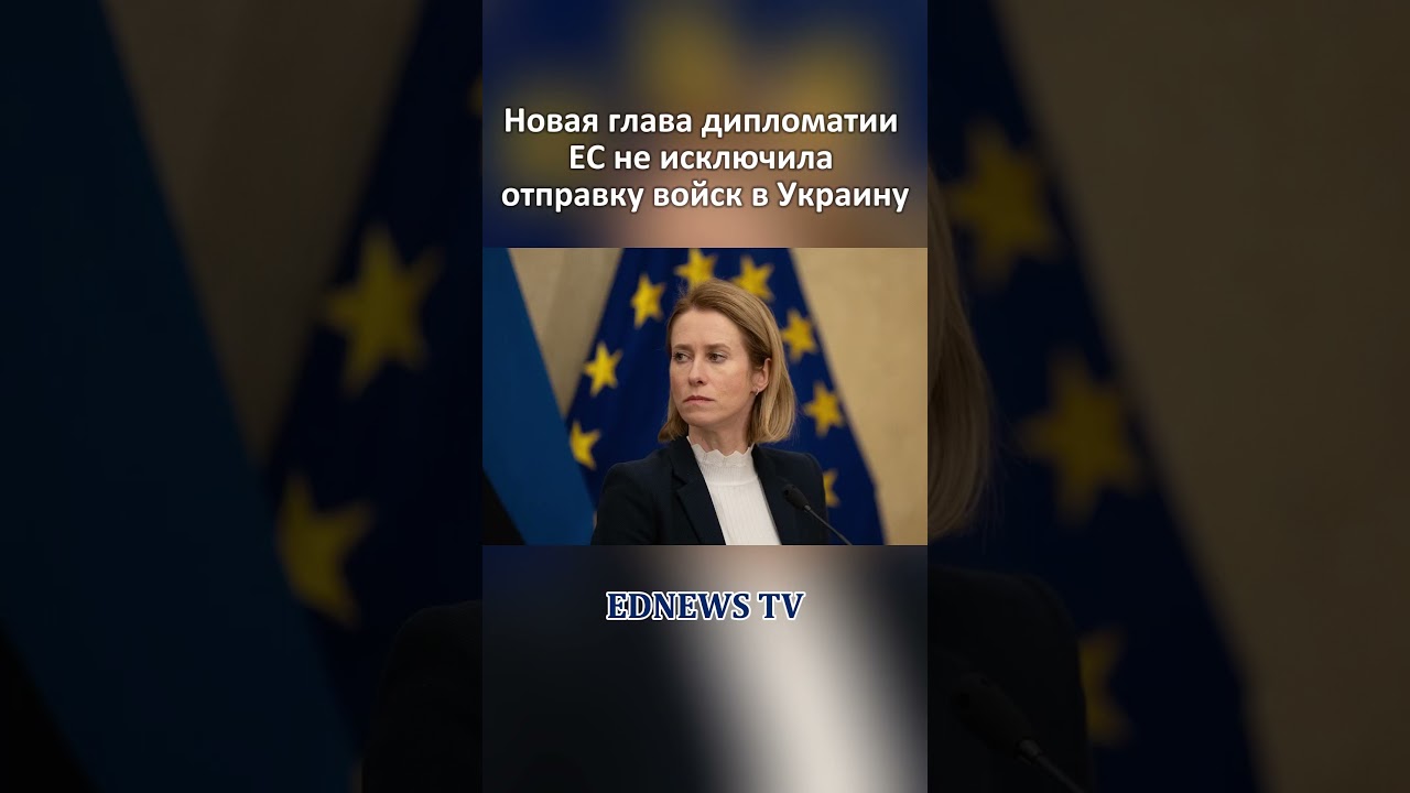 Новая глава дипломатии ЕС не исключила отправку войск в Украину