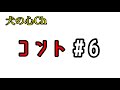 犬の心Chコント#6 の動画、YouTube動画。
