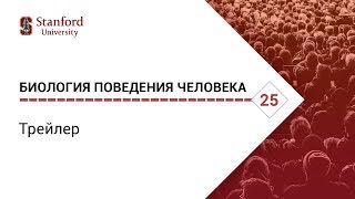 Биология поведения человека: Трейлер [Роберт Сапольски, 2010. Стенфорд]