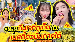 ตะลุยกินเจที่ภูเก็ตกับเนสตี้ตัวมันภาคใต้ | Nisamanee.Nutt