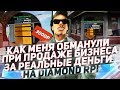 КАК МЕНЯ ОБМАНУЛИ ПРИ ПРОДАЖЕ БИЗНЕСА ЗА РЕАЛЬНЫЕ ДЕНЬГИ НА DIAMOND RP!