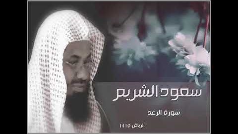 سورة الرعد من تلاوات الرياض 1410 للشيخ سعود الشريم