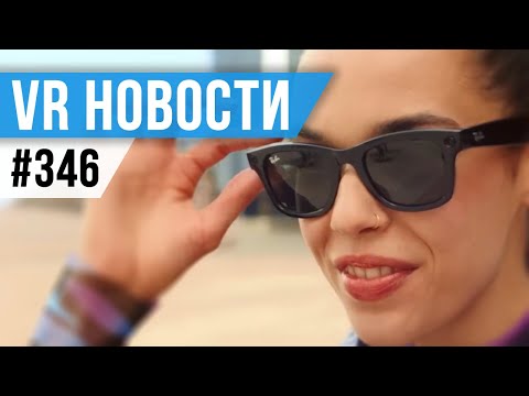 VR за Неделю #346 - Проблемы с Очками Meta и MR от Samsung