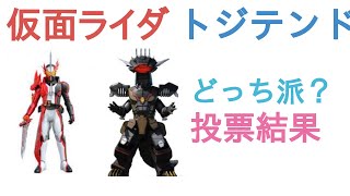 仮面ライダーセイバーとトジテンドはどっちが強い？【投票結果】