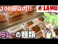 ラムーに売ってる激安な「焼きそば」や「スパゲッティ」を食べ比べするのだ！ずんだもんレビュー