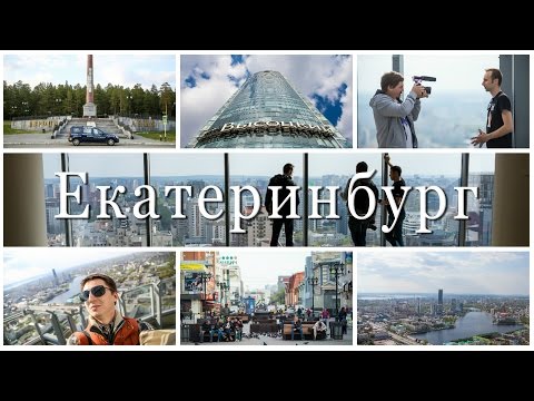 Екатеринбург. Граница "Европа-Азия", небоскрёб "Высоцкий" и памятник клавиатуре
