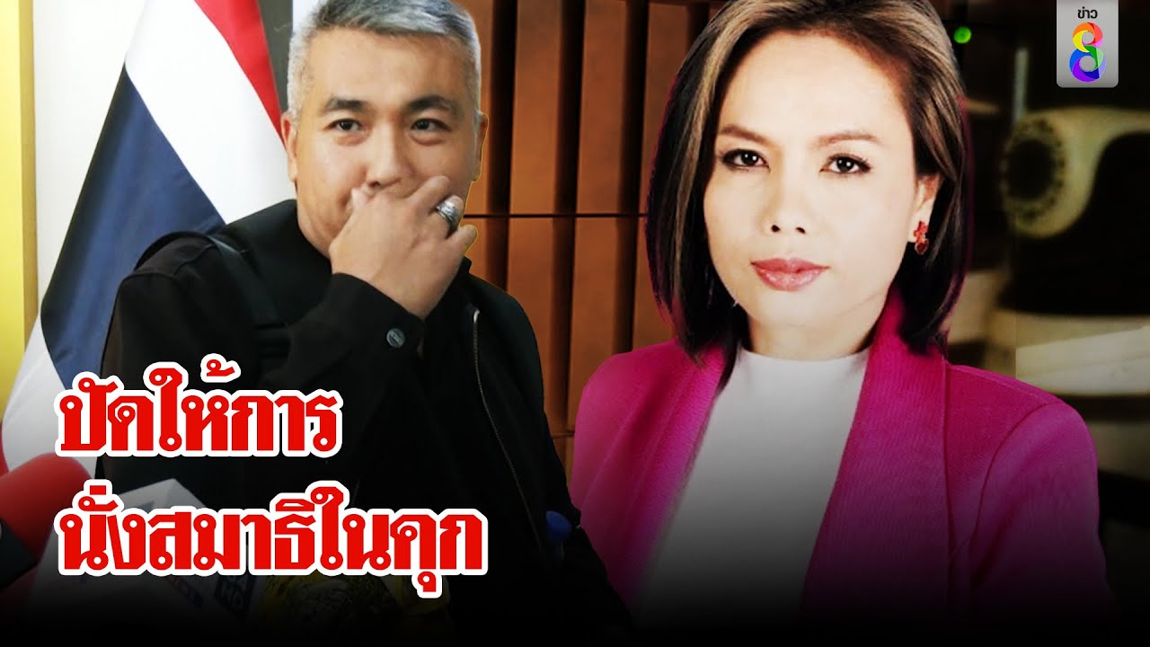 เจ๊พัชปฏิเสธนั่งสมาธิในคุก พิสูจน์กล้องบอส