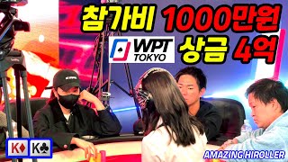 [홀덤] 🇯🇵WPT 마지막 도전!! 참가비 1000만원~대회 상금 4억!!! | WPT TOKYO 3편