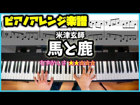 馬と鹿 - 米津玄師