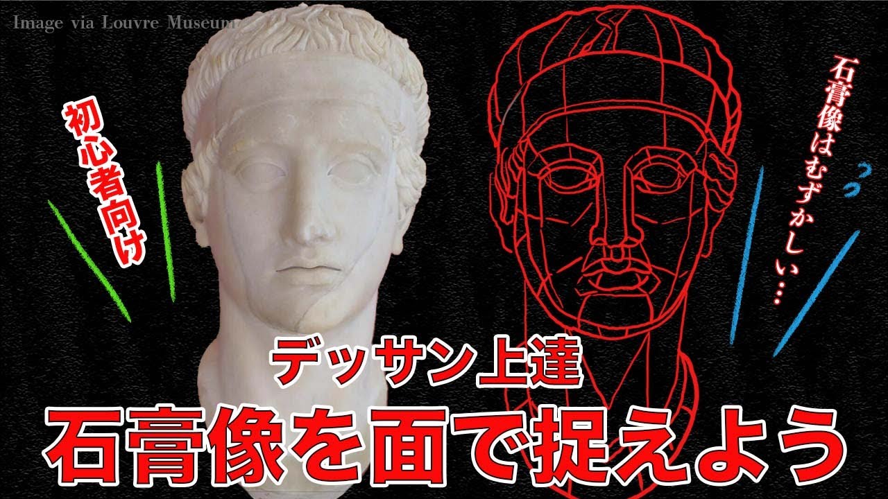 石膏像を面で捉えよう【初心者向け】 - YouTube
