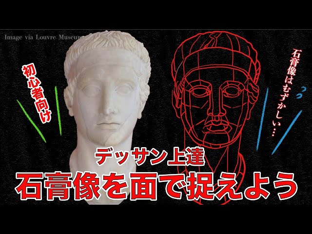 石膏像を面で捉えよう【初心者向け】 - YouTube