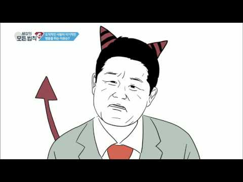 세상의 모든 법칙 - 도덕적인 사람이 이기적인 행동을 하는 이유는?_#001