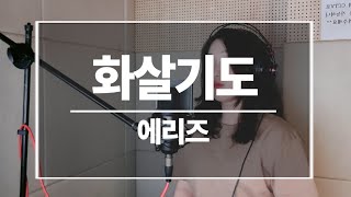 *신청곡*남자 가수 노래 조성모 - 화살기도 에리즈 커버