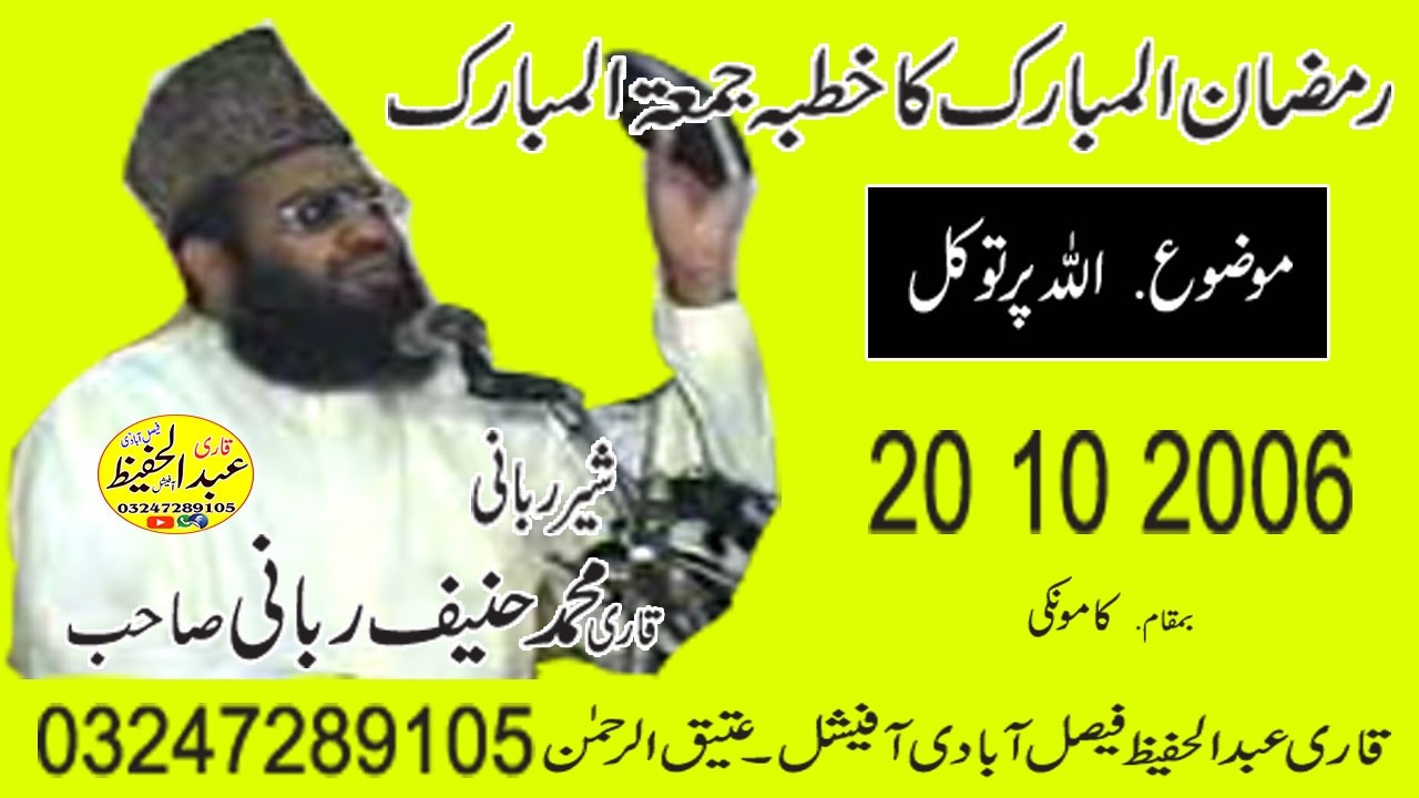 Qari Haneef Rabbani Sahib Topic [ Allha par Tawal ] 10 5 2006 Old speech