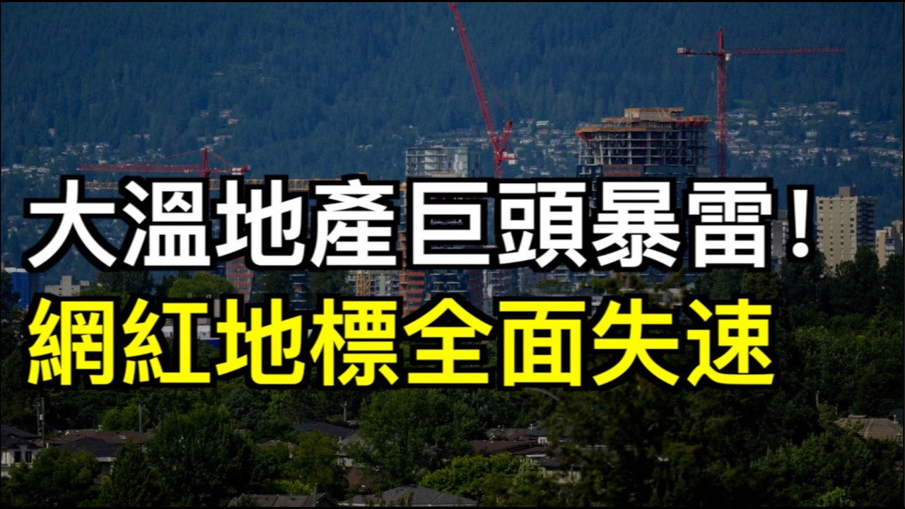 炸鍋！大溫頂尖開發商陷財務危機？創始人哭窮短信曝光！多個網紅盤賤賣；美方放話：加要達成協議？必須接受高關稅+幫美國產業回流；加拿大人要存多少錢才能退休? （《港灣播報》20260225-2 JJJ）