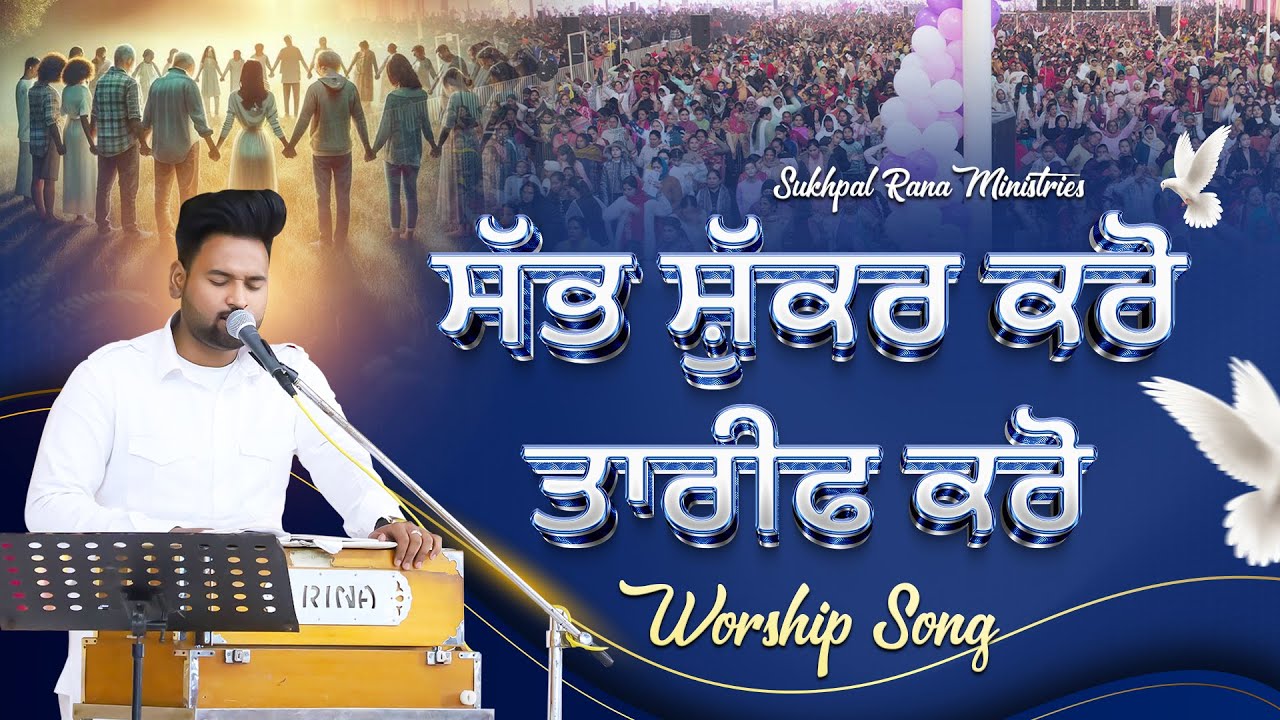 ਸੱਭ ਸ਼ੁੱਕਰ ਕਰੋ ਤਾਰੀਫ ਕਰੋ || Blessed Worship Song || Sukhpal Rana Ministries ||