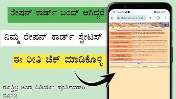 How To Check Ration Card Status || ನಿಮ್ಮ ರೇಷನ್ ಕಾರ್ಡ್ ಸ್ಟೇಟಸ್ ಈ⚡ ರೀತಿ ಚೆಕ್ ಮಾಡಿಕೊಳ್ಳಿ