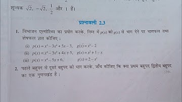 Class 10 Math Chapter 2 Polynomials (बहुपद) exercise 2.3 NCERT SOLUTIONS |