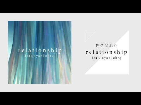 佐久間ねむ - 「relationship」 クロスフェード