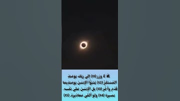 تلاوة أ/ماجدالعويري{فَإِذَا بَرِقَ الْبَصَرُ 7 وَخَسَفَ الْقَمَرُ 8 وَجُمِعَ الشَّمْسُ وَالْقَمَرُ 9