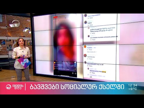 სოციალური ქსელების გავლენა ბავშვებზე და პრობლემური ციფრული ქცევა