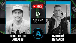 AIR BMX BATTLE - Константин Андреев VS Николай Пукалов