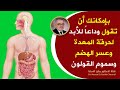 خطة علاجية ستجعلك 100 حصان قل وداعا لحرقة المعدة وعسر الهضم ومشاكل الجهاز الهضمي والقولون بسرعة 