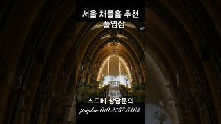 채플홀 추천! 4월 마지막주 상담 받고있습니다!