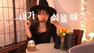 나 자신을 싫어하는 당신의 인생을 180도 바꿀 마법의 한마디 : 나를 있는 그대로 사랑한다는 것