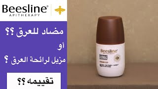 Beesline deodorant & antiperspirant تجربة مزيل رائحة العرق و مضاد التعرق من بيزلين